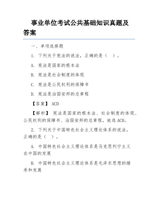 事业单位考试公共基础知识真题及答案