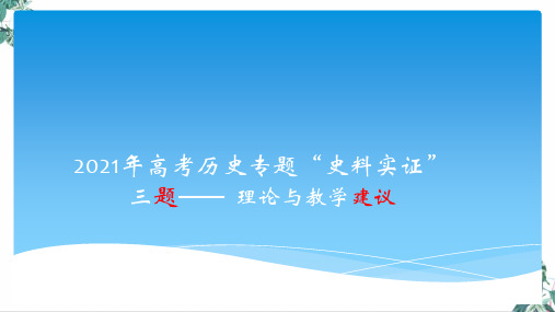 高考历史专题“史料实证”三题—理论解读与教学建议优秀PPT课件