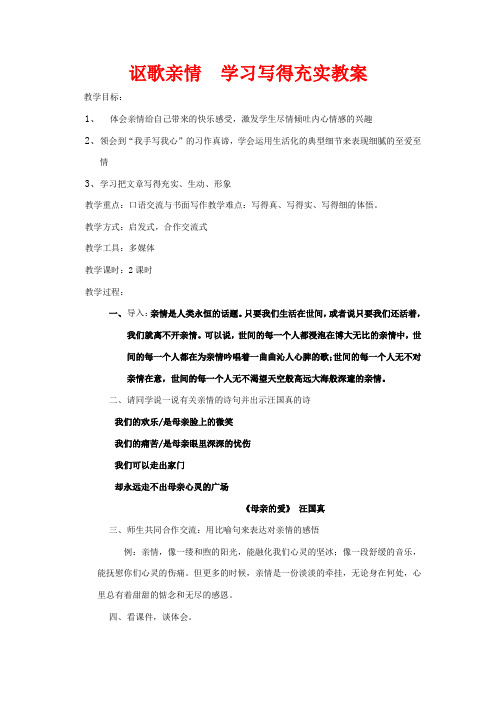 高中语文 讴歌亲情学习写得充实教案 新人教版必修5