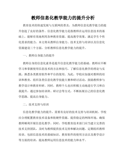 教师信息化教学能力的提升分析