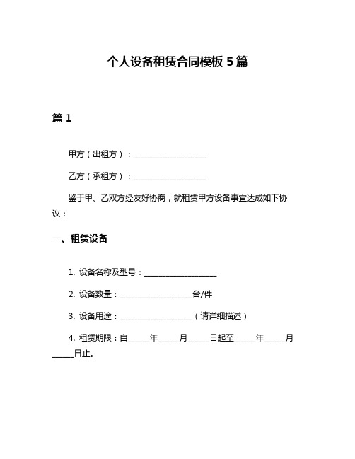 个人设备租赁合同模板5篇