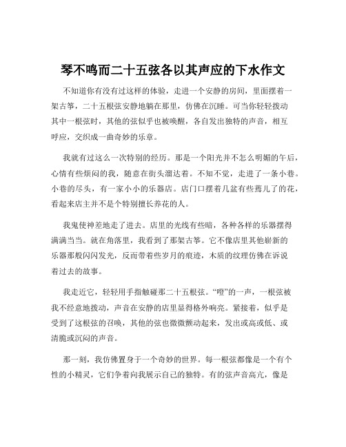 琴不鸣而二十五弦各以其声应的下水作文