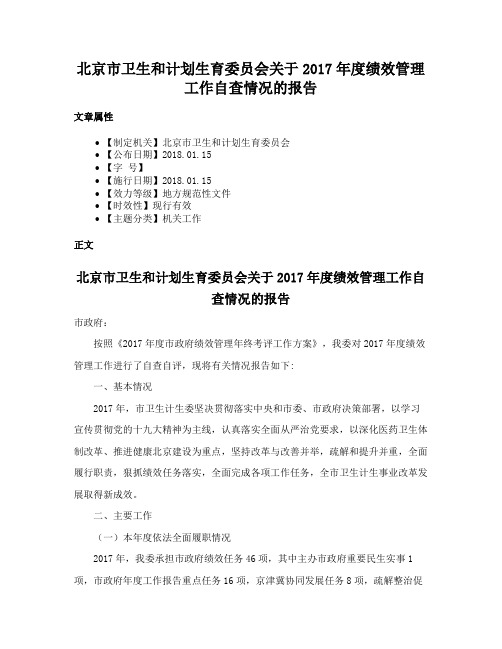 北京市卫生和计划生育委员会关于2017年度绩效管理工作自查情况的报告