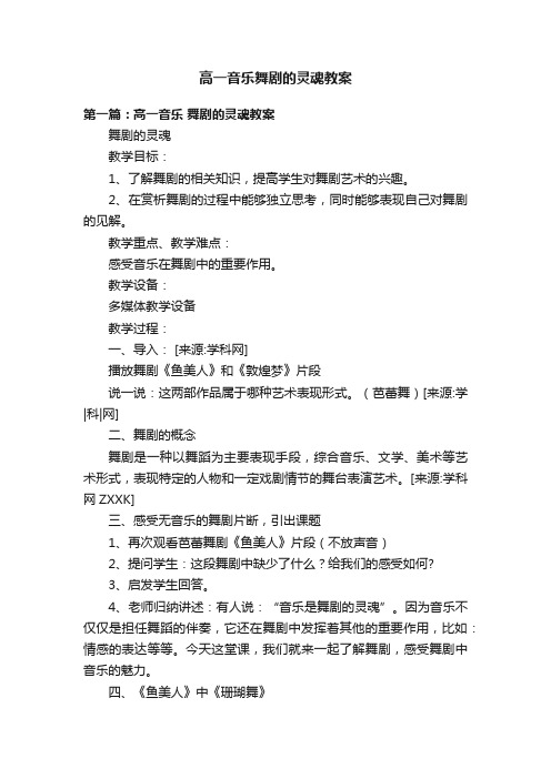 高一音乐舞剧的灵魂教案