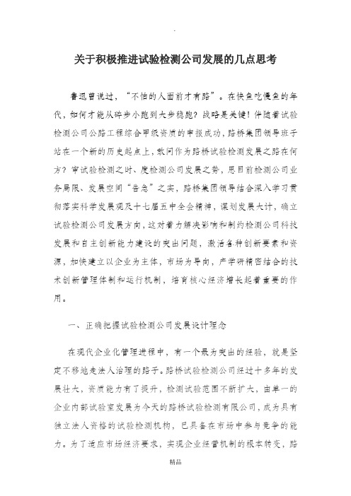 关于积极推进试验检测公司发展的几点思考