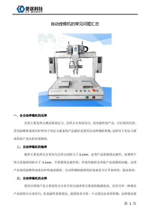 自动焊锡机的常见问题汇总