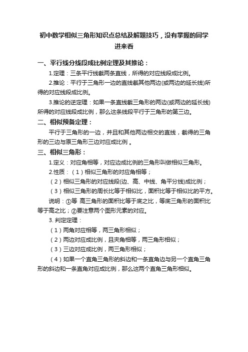 初中数学相似三角形知识点总结及解题技巧，没有掌握的同学进来看