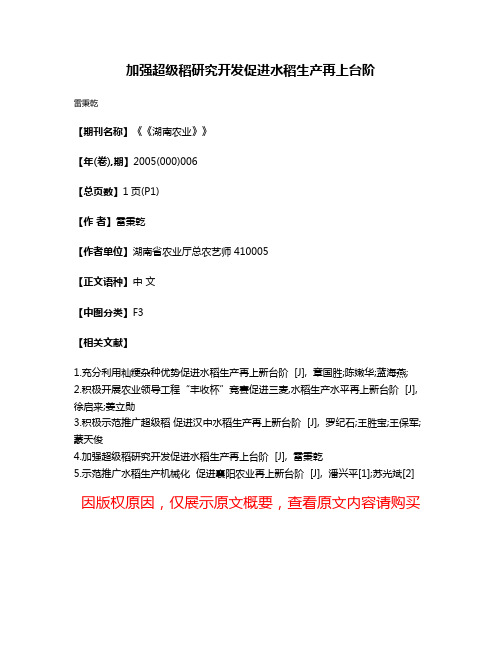 加强超级稻研究开发促进水稻生产再上台阶