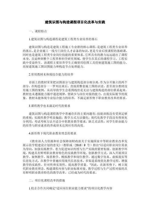 建筑识图与构造课程项目化改革与实践