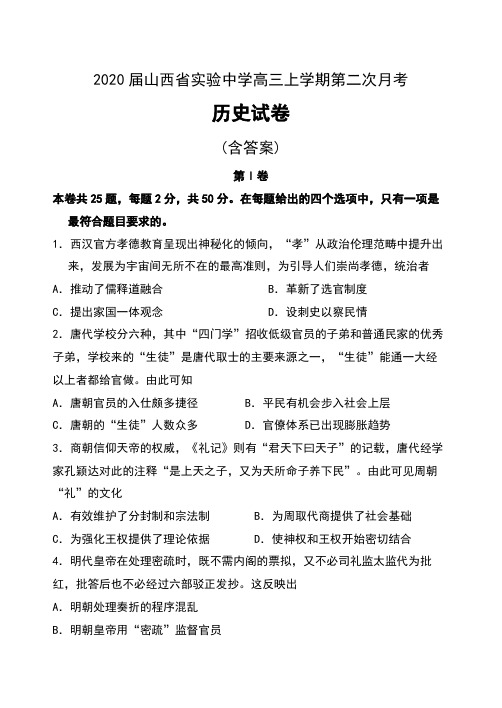 2020届山西省实验中学高三上学期第二次月考历史试卷及答案