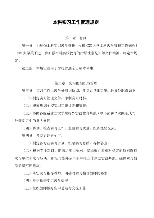 大学本科实习工作管理规定