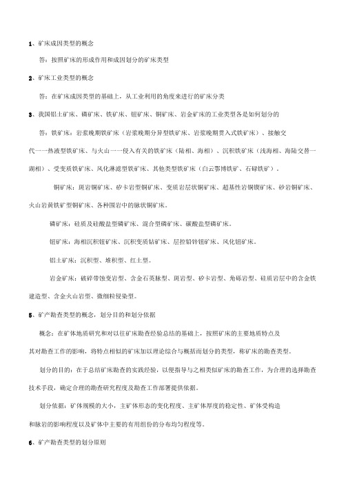 矿产勘查学复习资料