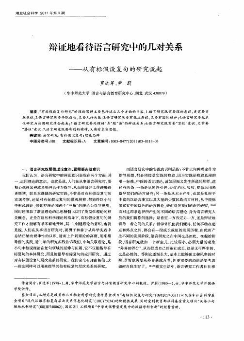 辩证地看待语言研究中的几对关系──从有标假设复句的研究说起