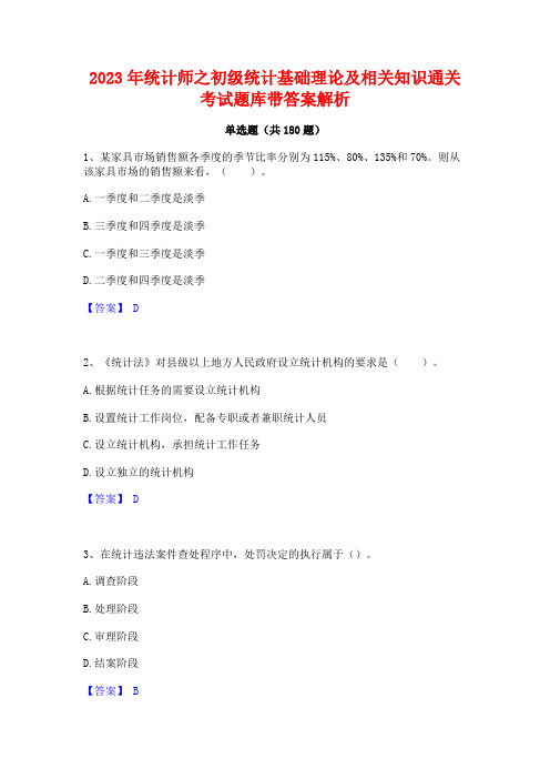 2023年统计师之初级统计基础理论及相关知识通关考试题库带答案解析 (2)