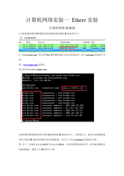 计算机网络实验一_etherreal实验_陈湘国