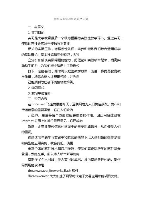 网络专业实习报告范文4篇_实习报告_