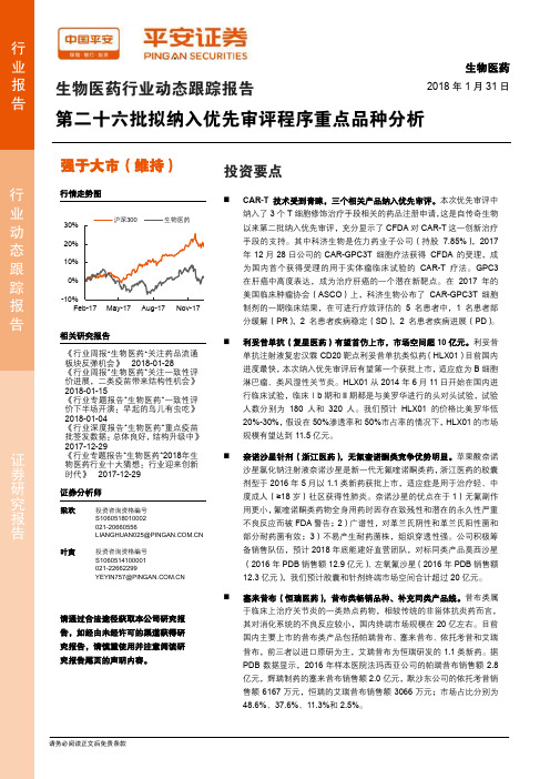 医疗保健：第二十六批拟纳入优先审评程序重点品种分析 荐5股