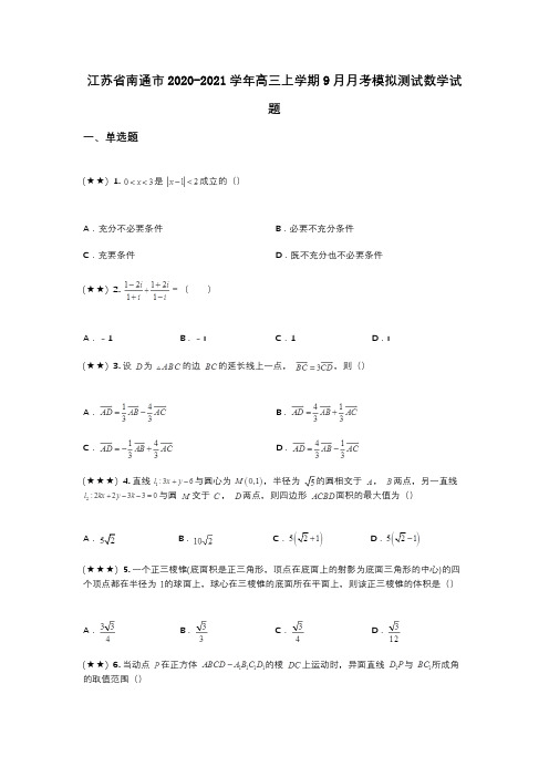 江苏省南通市2020-2021学年高三上学期9月月考模拟测试数学试题(wd无答案)