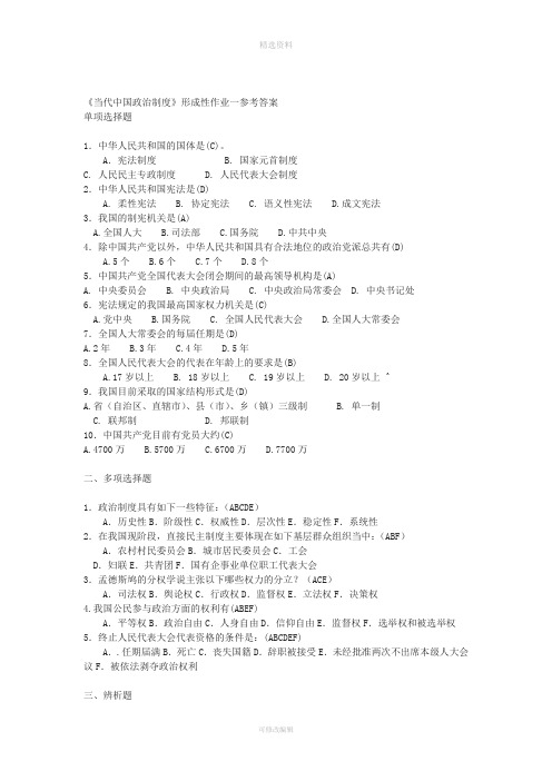 当代中国政治制度形成性考核册答案