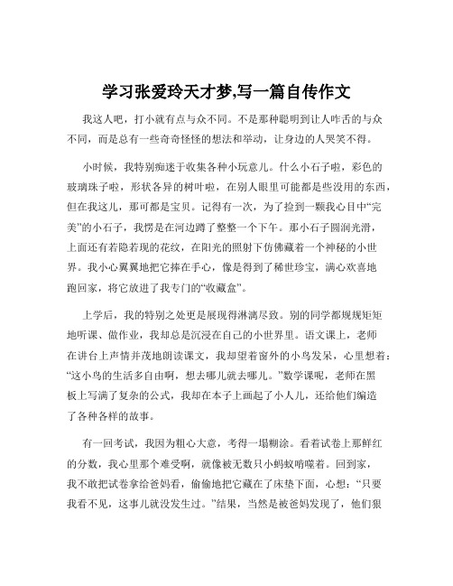 学习张爱玲天才梦,写一篇自传作文