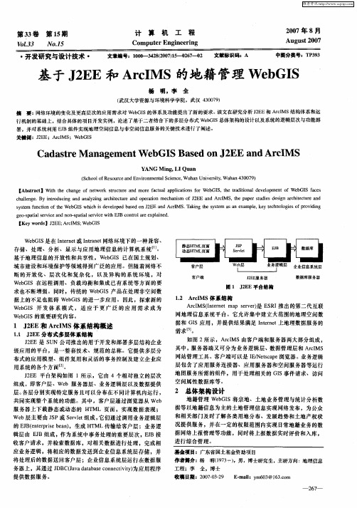 基于J2EE和ArcIMS的地籍管理WebGIS