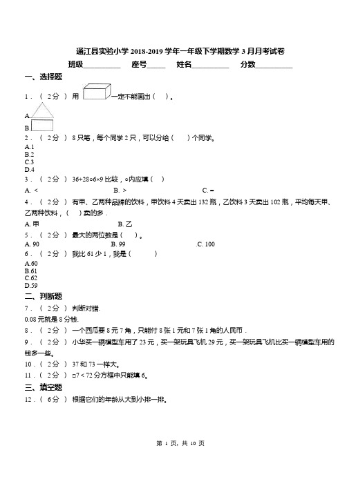 通江县实验小学2018-2019学年一年级下学期数学3月月考试卷