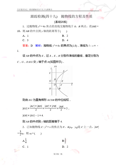2020年新高考一轮跟踪检测数学 跟踪检测49