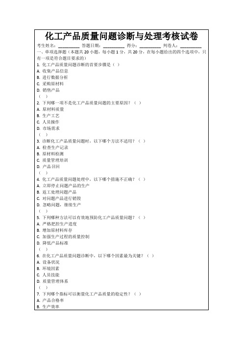 化工产品质量问题诊断与处理考核试卷