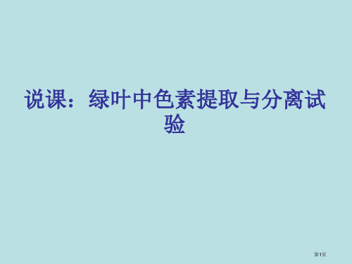 说课绿叶中色素的提取和分离实验公开课获奖课件