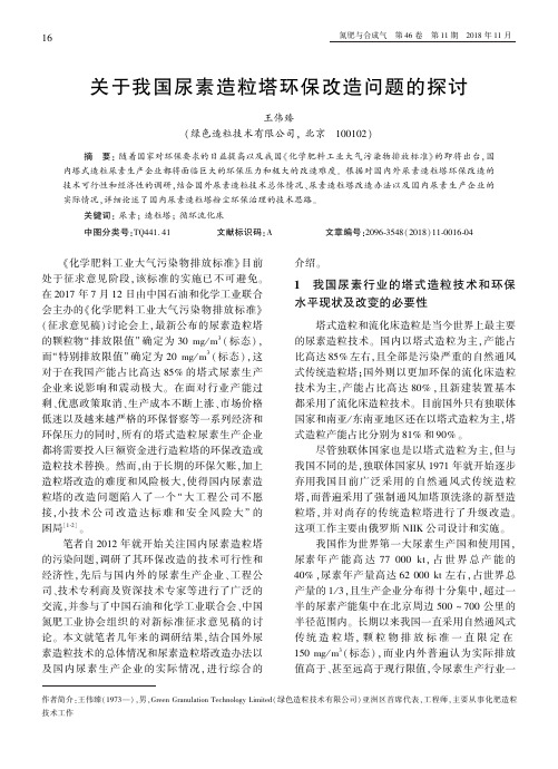 关于我国尿素造粒塔环保改造问题的探讨