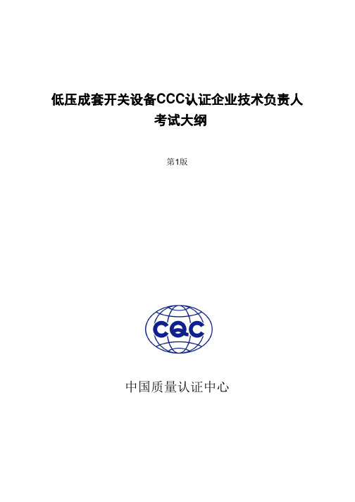 低压成套开关设备CCC认证企业技术负责人