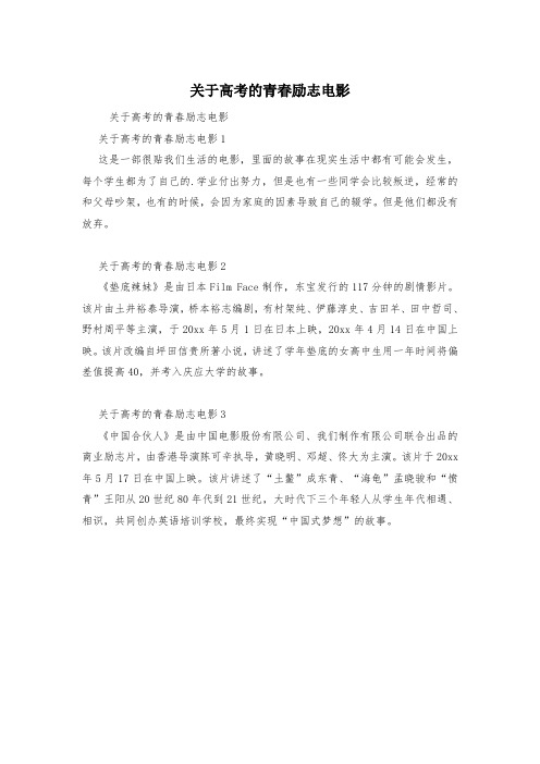 关于高考的青春励志电影