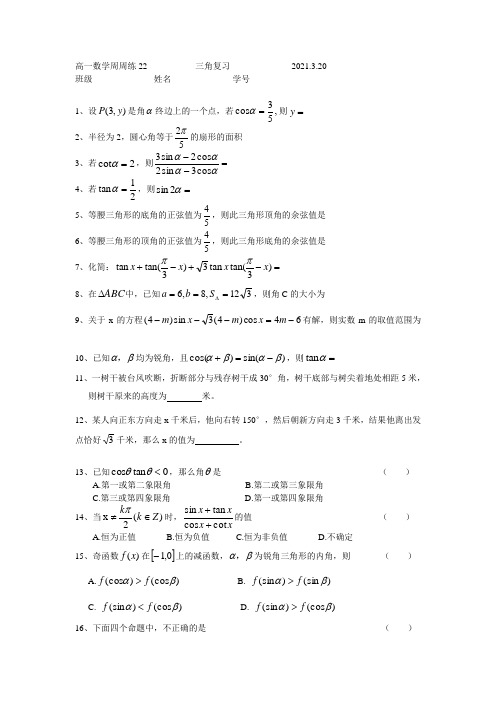 高一数学周周练22三角复习