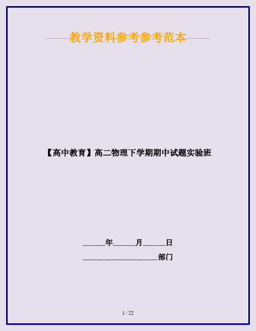 【高中教育】高二物理下学期期中试题实验班