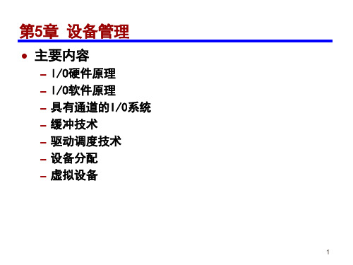 操作系统-第5章-设备管理PPT课件