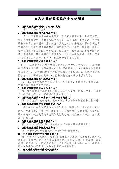 公民道德建设实施纲要考试题附答案