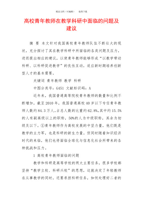 高校青年教师在教学科研中面临的问题及建议