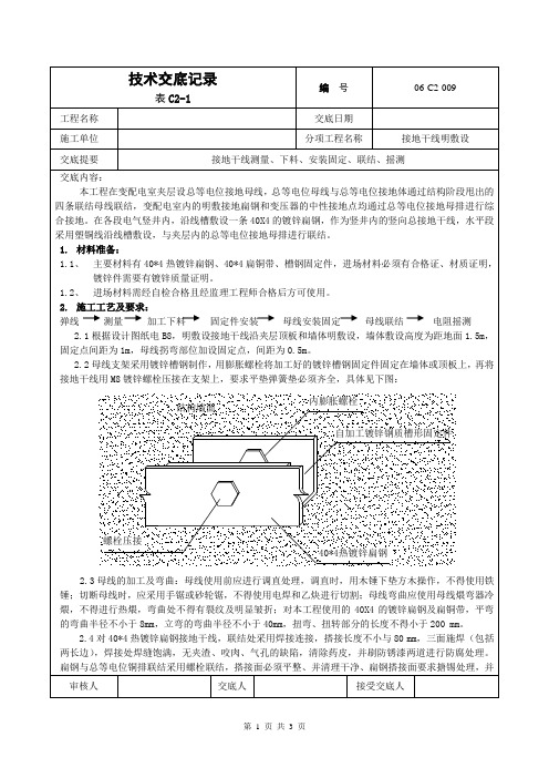 变配电室夹层等电位接地母排安装技术交底(修改)