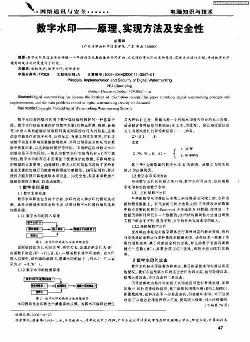 数字水印——原理、实现方法及安全性