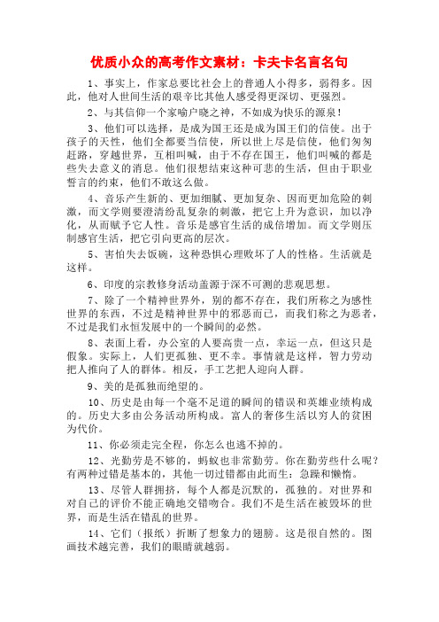 优质小众的高考作文素材：卡夫卡名言名句