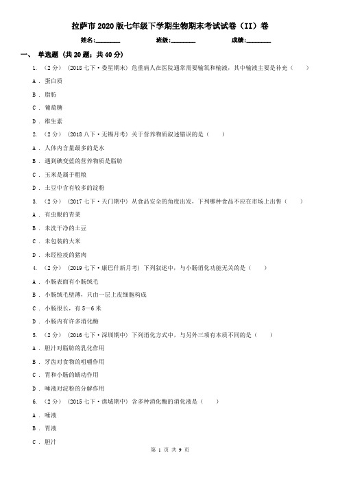 拉萨市2020版七年级下学期生物期末考试试卷(II)卷