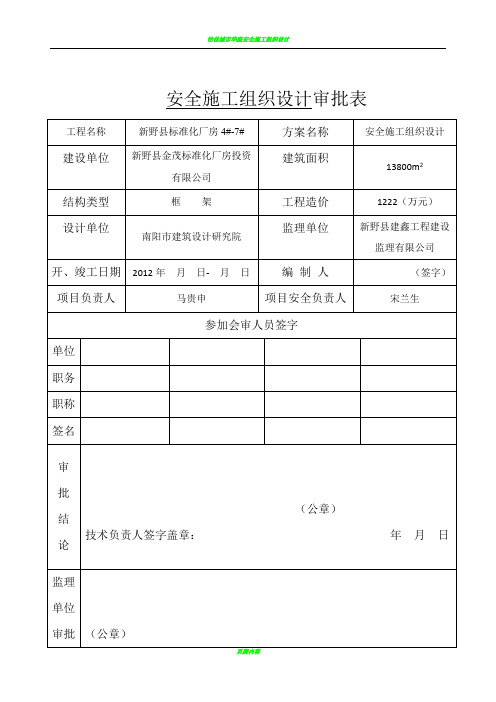 安全施工组织设计74026