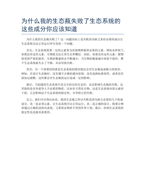 为什么我的生态瓶失败了生态系统的这些成分你应该知道