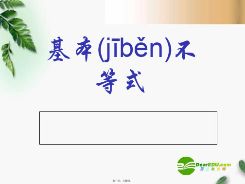 高考数学复习 基本不等式课件 苏教版
