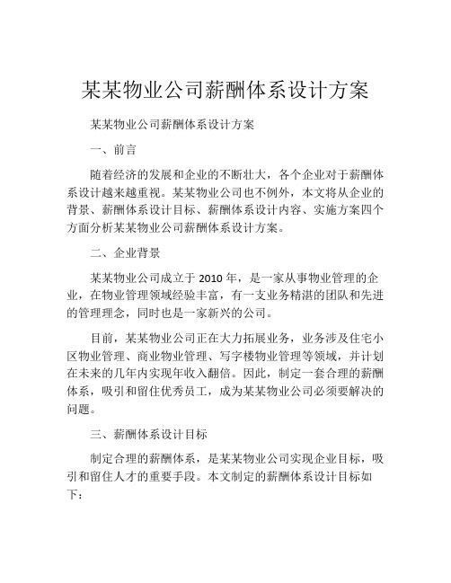 某某物业公司薪酬体系设计方案