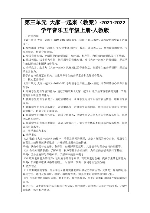 第三单元大家一起来(教案)-2021-2022学年音乐五年级上册-人教版