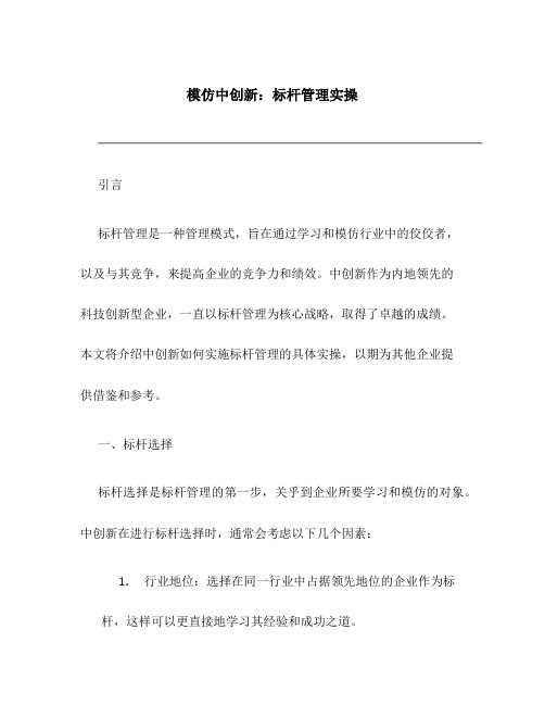 模仿中创新：标杆管理实操