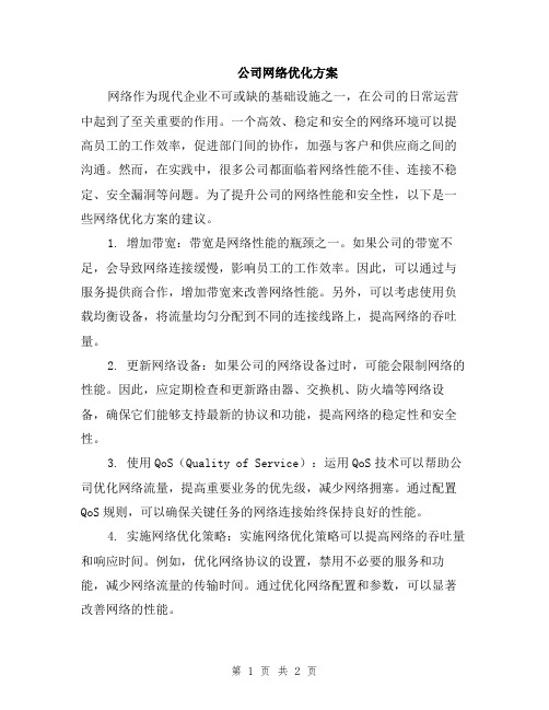 公司网络优化方案