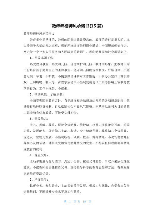 教师师德师风承诺书(15篇)