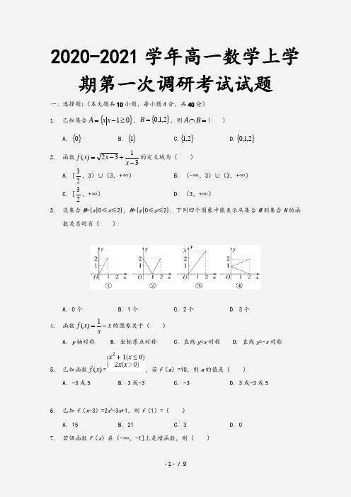 2020-2021学年高一数学上学期第一次调研考试试题